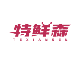 特鲜森 第31类水果花木商标图样