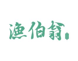 渔伯翁 第31类水果花木商标图样