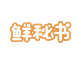 鲜秘书 第31类水果花木商标图样