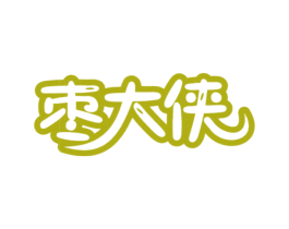 枣大侠 第31类水果花木商标图样