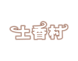 土香村 第31类水果花木商标图样