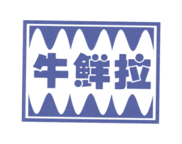 牛鲜拉 第31类水果花木商标图样