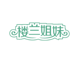 楼兰姐妹 第30类小食配料商标图样