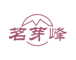 茗芽峰 第30类小食配料商标图样