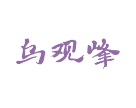 乌观峰 第30类小食配料商标图样