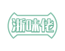 浙味佬 第30类小食配料商标图样