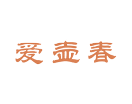 爱壶春 第30类小食配料商标图样