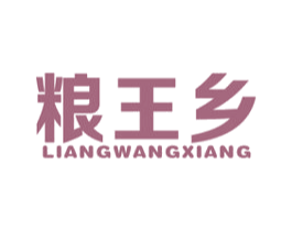 粮王乡 第30类小食配料商标图样