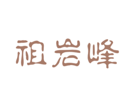 祖岩峰 第30类小食配料商标图样