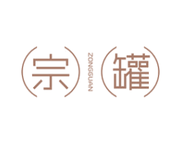 宗罐 第30类小食配料商标图样