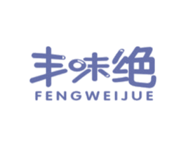 丰味绝 第30类小食配料商标图样