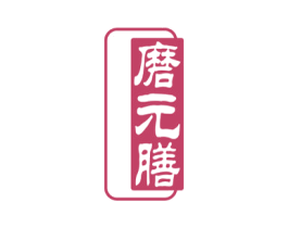 磨元膳 第30类小食配料商标图样