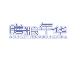 膳粮年华 第30类小食配料商标图样