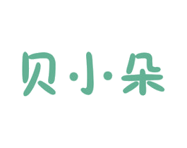 贝小朵 第30类小食配料商标图样