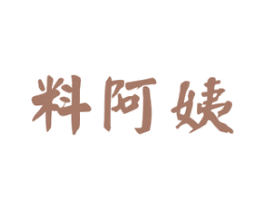 料阿姨 第30类小食配料商标图样