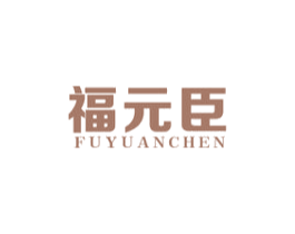福元臣 第30类小食配料商标图样