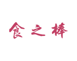食之棒 第30类小食配料商标图样