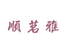 顺茗雅 第30类小食配料商标图样