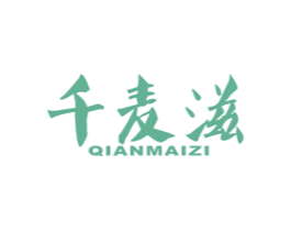 千麦滋 第30类小食配料商标图样