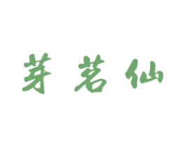 芽茗仙 第30类小食配料商标图样