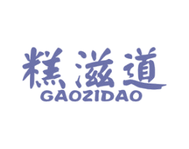 糕滋道 第30类小食配料商标图样