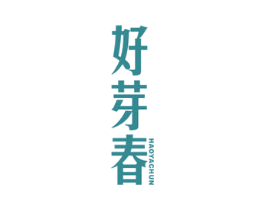 好芽春 第30类小食配料商标图样