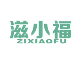 滋小福 第30类小食配料商标图样