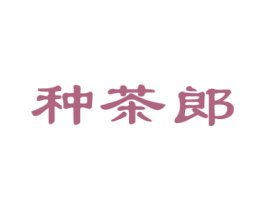 种茶郎 第30类小食配料商标图样