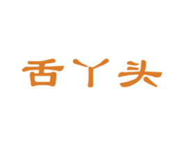 舌丫头 第30类小食配料商标图样