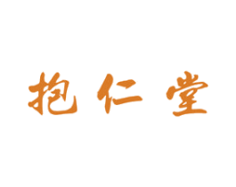 抱仁堂 第30类小食配料商标图样