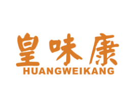皇味康 第30类小食配料商标图样