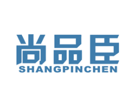尚品臣 第30类小食配料商标图样
