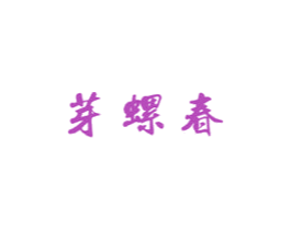 芽螺春 第30类小食配料商标图样