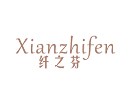 纤之芬 第30类小食配料商标图样
