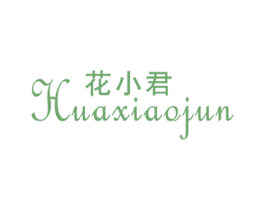 花小君 第30类小食配料商标图样