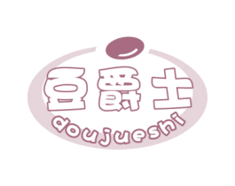 豆爵士 第30类小食配料商标图样