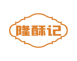 隆酥记 第30类小食配料商标图样