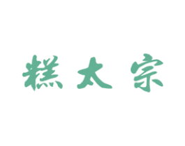 糕太宗 第30类小食配料商标图样