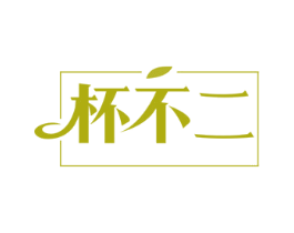 杯不二 第30类小食配料商标图样