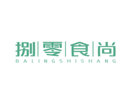 捌零食尚 第30类小食配料商标图样