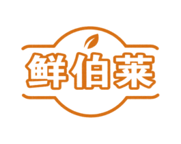 鲜伯莱 第30类小食配料商标图样