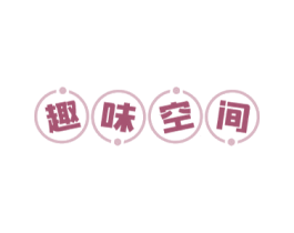 趣味空间 第29类食品商标图样