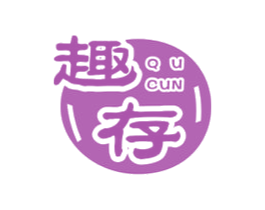 趣存 第29类食品商标图样