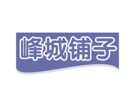 峰城铺子 第29类食品商标图样