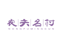 农夫名村 第29类食品商标图样