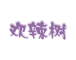 欢辣树 第29类食品商标图样