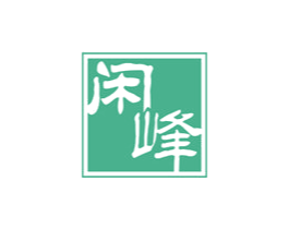 闲峰 第29类食品商标图样