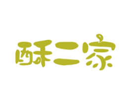 酥二家 第29类食品商标图样
