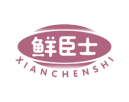 鲜臣士 第29类食品商标图样