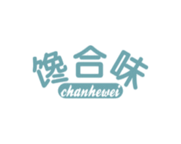馋合味 第29类食品商标图样